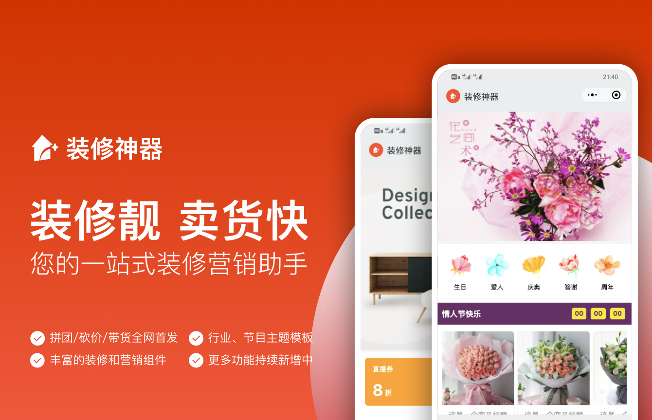 装修神器 - 拼团/砍价/会员/裂变