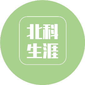 北科生涯