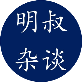 明叔杂谈