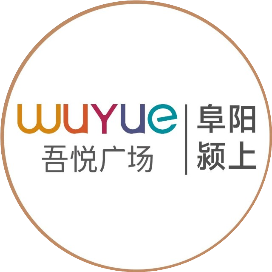 阜阳颍上吾悦广场服务号