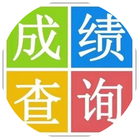 易查分平台查询