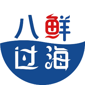 八鲜过海