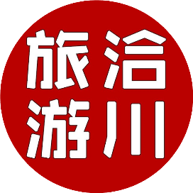 洽川旅游