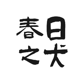 春日之犬