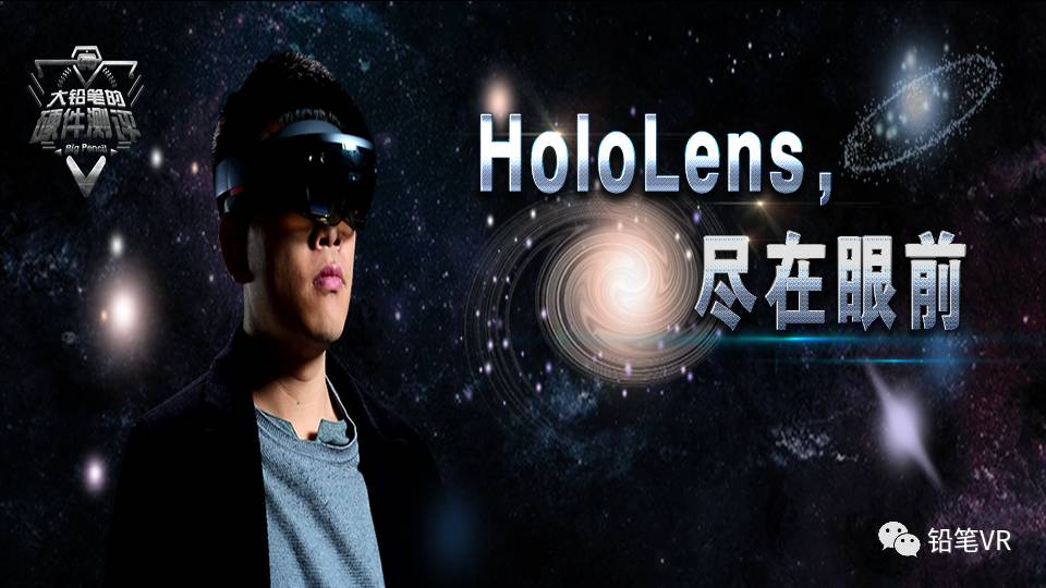 大铅笔的硬件测评第九期——HoloLens测评