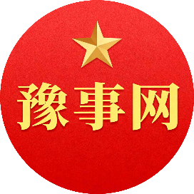 豫事网