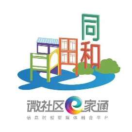 微社区e家通同心同和