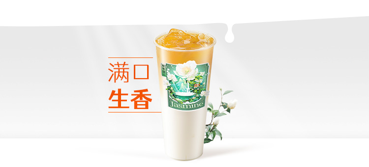 香窨茉莉鮮奶綠