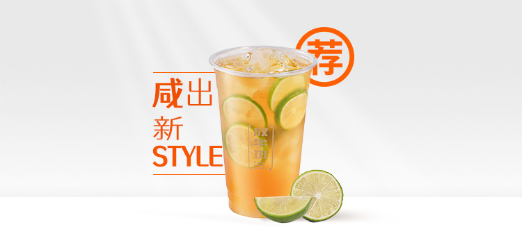 咸咸柠檬茶