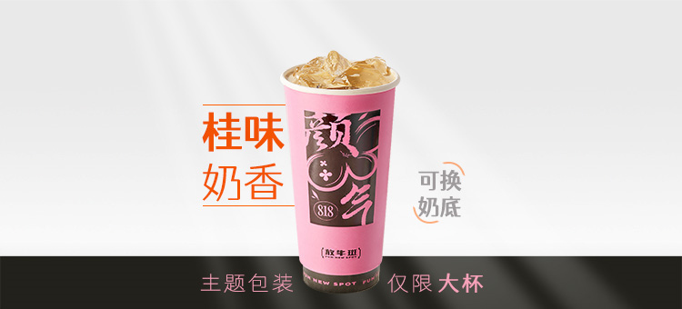 颜气乌龙奶