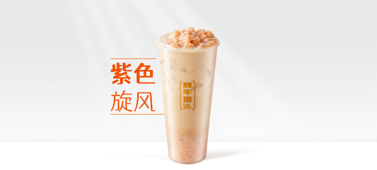 香芋乌龙奶