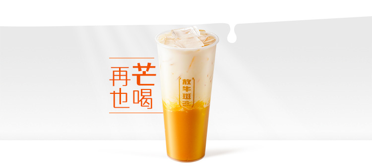 香芒鲜奶绿