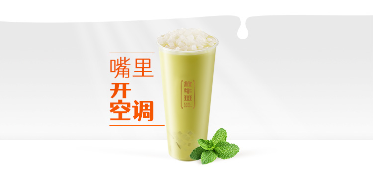 薄荷鲜奶绿