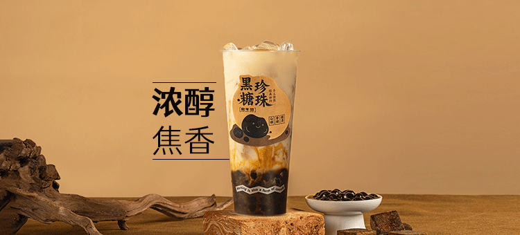 颜气黑糖珍珠鲜奶茶