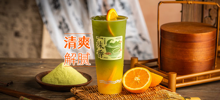 手搗橙香抹茶