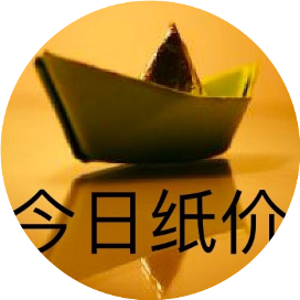 今日纸价