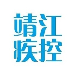 靖江疾控