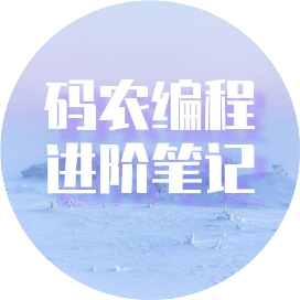 码农编程进阶笔记