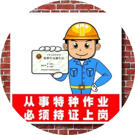 特种作业题库
