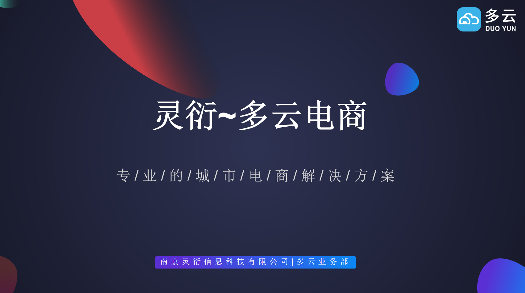 多云电商  区域生活电商综合服务平台