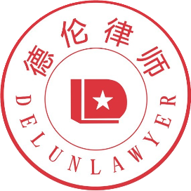 陕西德伦律师事务所