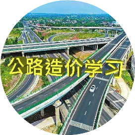 公路造价学习