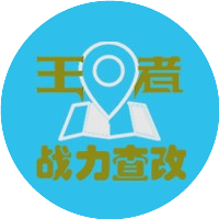 王者战力查改小助手