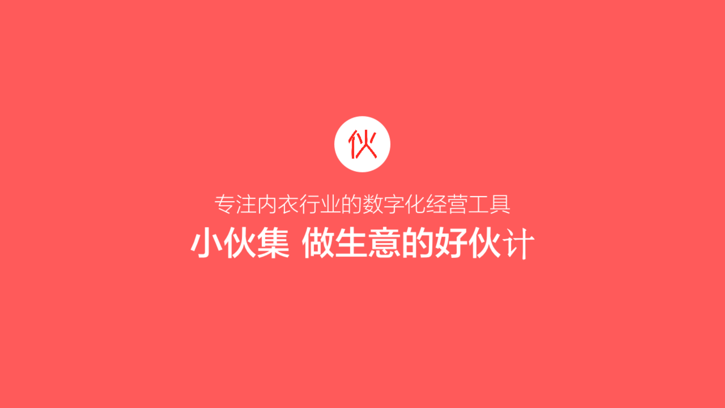 小伙集