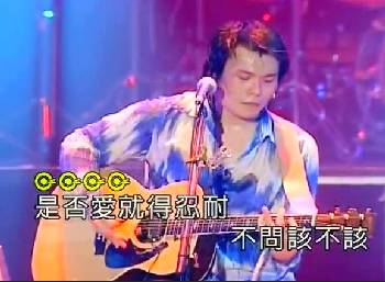 伍佰《如果这都不算爱》