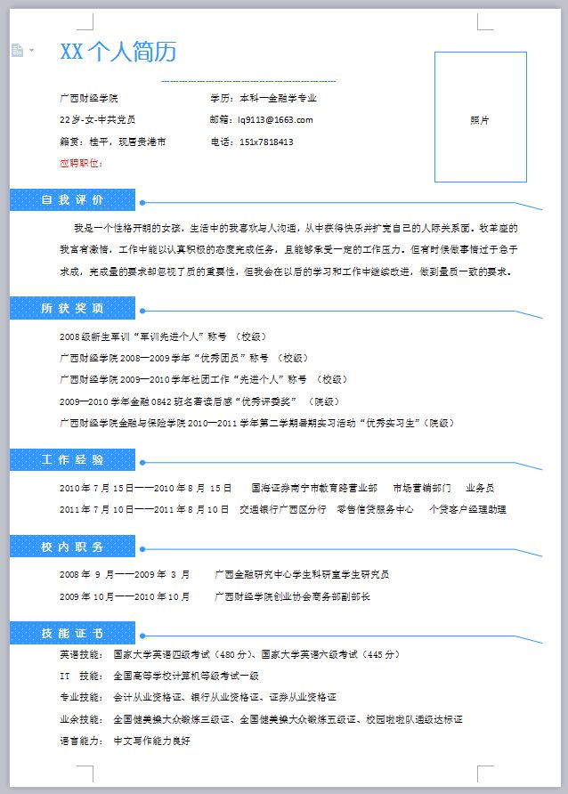 免费20套简约求职简历模板word,任你随意挑选