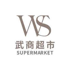 武汉武商超市