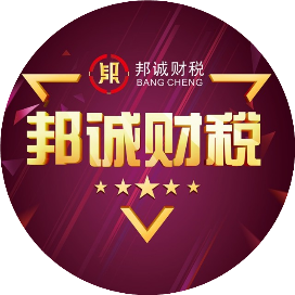 邦诚财税