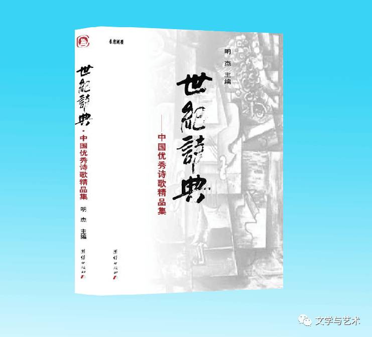 明杰主编《世纪诗典·中国优秀诗歌精品集》(团结出版社)征稿启事