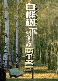 白樺林木地板_大林木和大林木_大林木命和大林木結(jié)婚好嗎