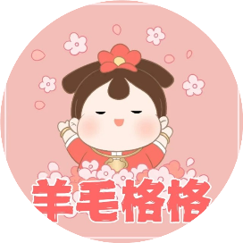 羊毛格格