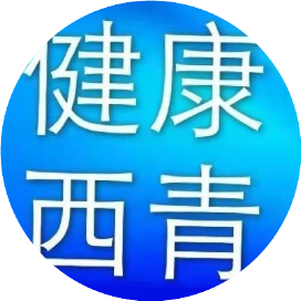 健康西青