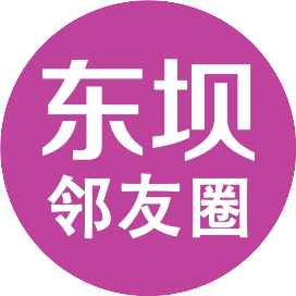 东坝邻友圈