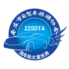 枣庄市自驾车旅游协会