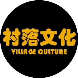 村落文化