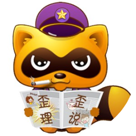 歪理歪说Y