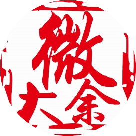 大余微大庾