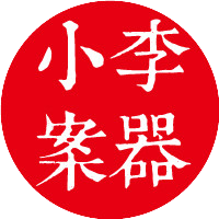 小李案器