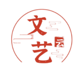 文艺云