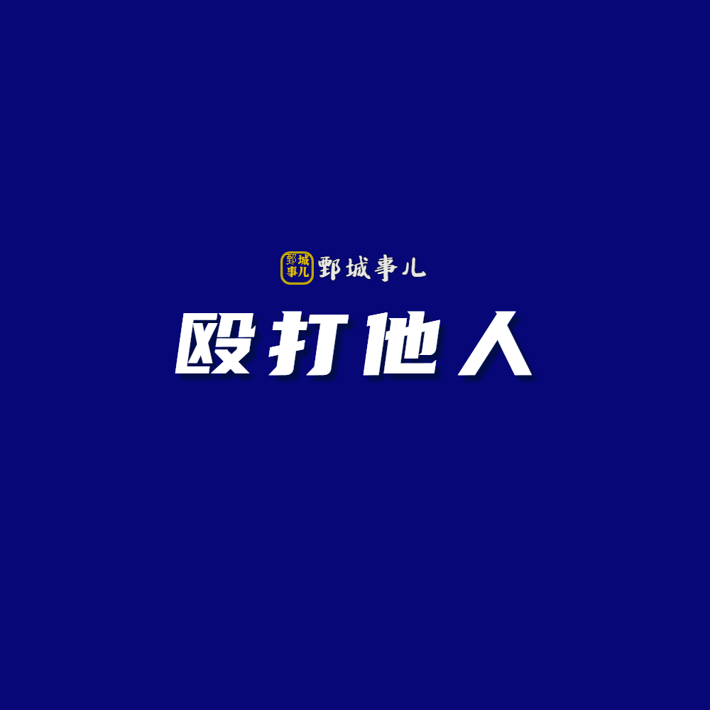 鄄城赵柯、张某、南某华、陈某、张某雷,刘某被判刑!曾在红船随意殴打他人...