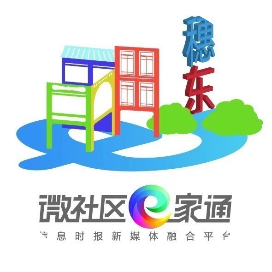 微社区e家通海丝穗东