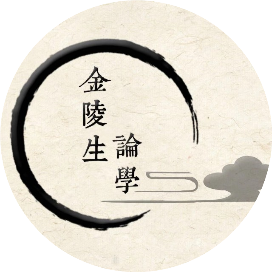 金陵生論學