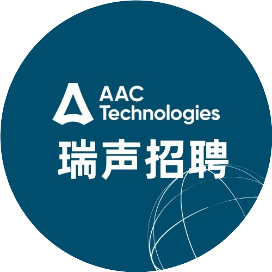 AAC瑞声招聘