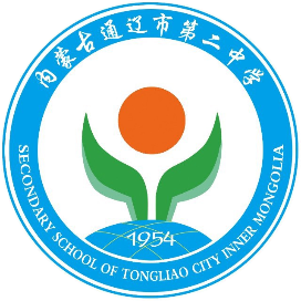 通辽市科尔沁区第二中学