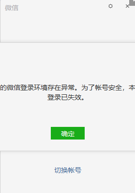 电脑版微信一直提示环境登录异常不能进行视频会议