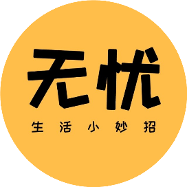 无忧生活小妙招